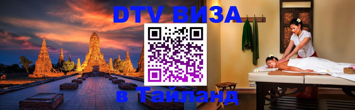 Оформить DTV визу в Тайланд Волжский 