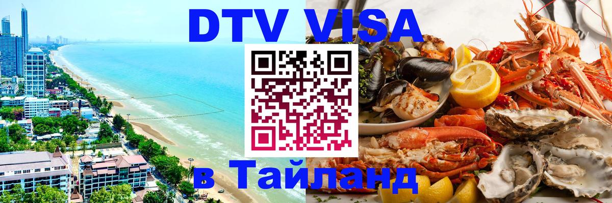 Купить DTV визу в Таиланд 